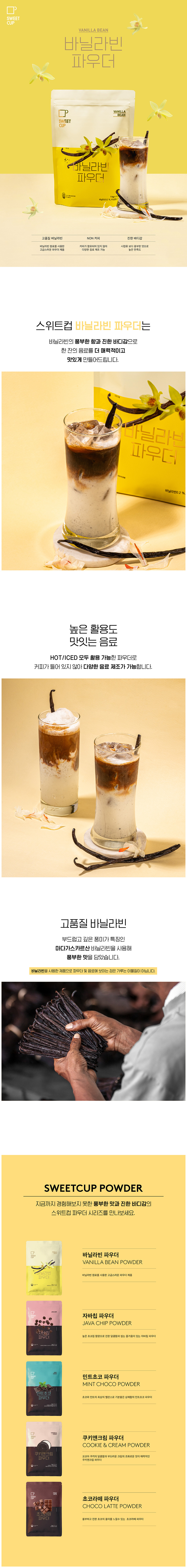 F0010629_sweetcup_powder_vanillabean01.jpg