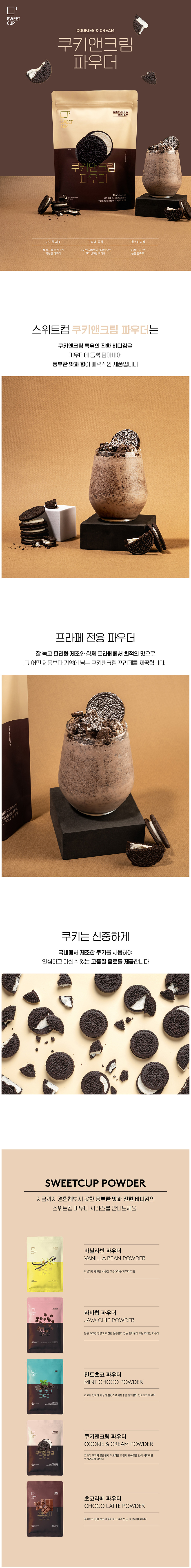 F0011131_sweetcup_powder_cookieandcream01.jpg