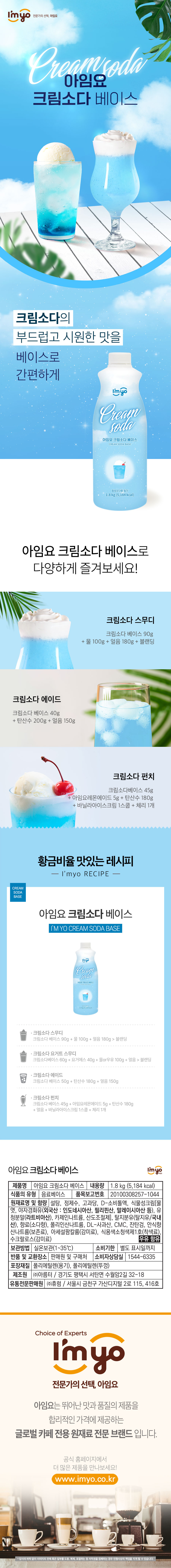 F0011584_imyo_creamsoda_base.jpg