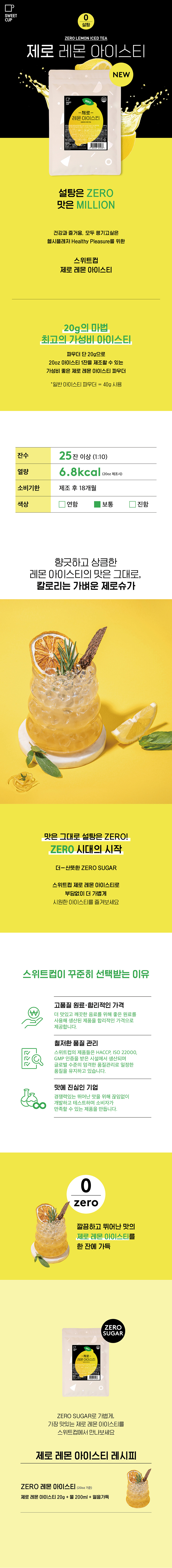 F0011828_sweetcup_zero_lemon_icedtea_01.jpg