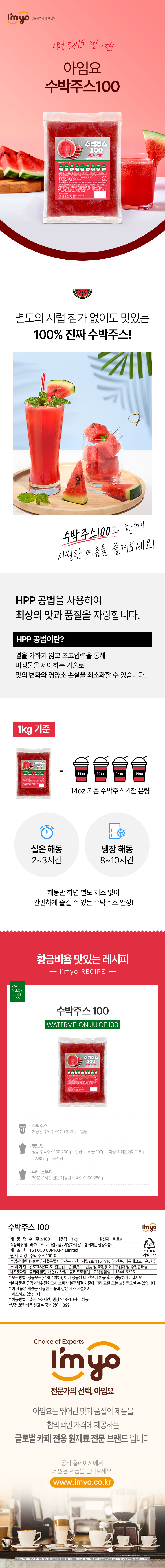 F0011886_imyo_watermelon_juice_100.jpg